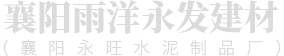 水泥制品廠(chǎng)